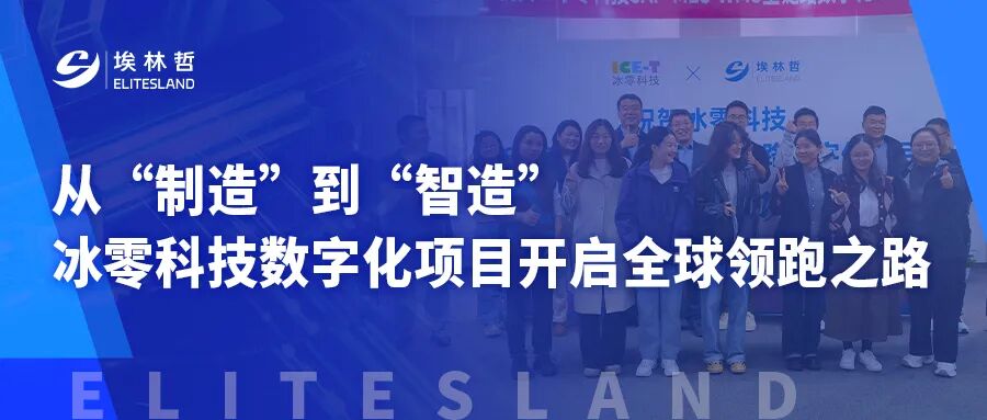 冰零科技×埃林哲！全鏈路數(shù)字化項(xiàng)目上線，引領(lǐng)汽車零部件行業(yè)變革